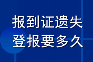 報到證遺失登報要多久