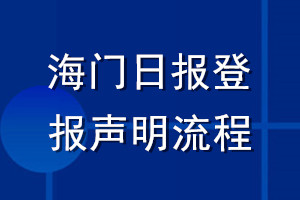 海門日?qǐng)?bào)登報(bào)聲明流程