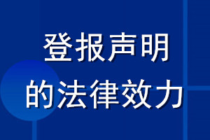 登報聲明的法律效力
