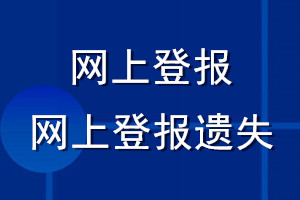 網(wǎng)上登報(bào)_網(wǎng)上登報(bào)遺失