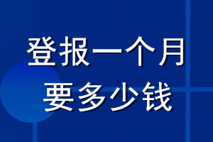 登報(bào)一個(gè)月要多少錢