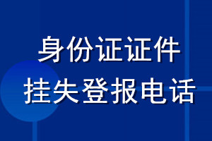 身份證證件掛失登報(bào)電話