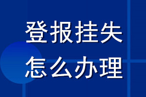 登報掛失怎么辦理