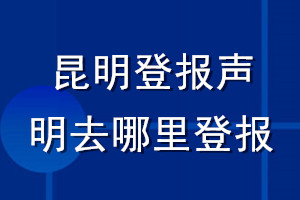 昆明登報(bào)聲明去哪里登報(bào)