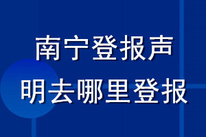 南寧登報聲明去哪里登報