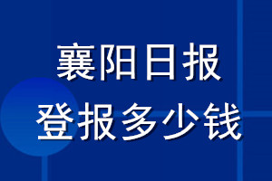 襄陽日報登報多少錢_襄陽日報登報掛失費(fèi)用