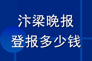 汴梁晚報(bào)登報(bào)多少錢_汴梁晚報(bào)登報(bào)掛失費(fèi)用