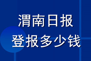 渭南日報登報多少錢_渭南日報登報掛失費用