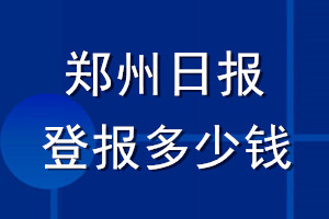 鄭州日?qǐng)?bào)登報(bào)多少錢(qián)_鄭州日?qǐng)?bào)登報(bào)掛失費(fèi)用