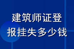 建筑師證登報掛失多少錢