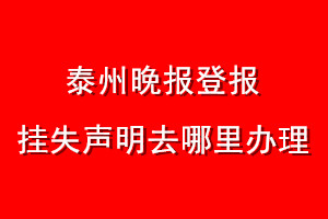 泰州晚報登報掛失聲明去哪里辦理