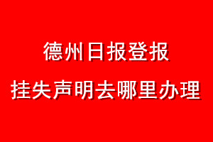 德州日?qǐng)?bào)登報(bào)掛失聲明去哪里辦理